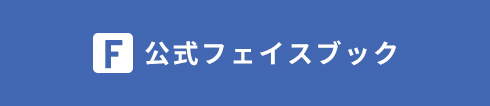 公式フェイスブック