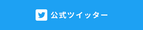 公式ツイッター