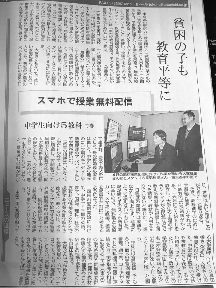 19年1月日 東京新聞の紙面に掲載されました Camelでは無料 無償の学習支援を行っています Sdgs 社会貢献にご興味をお持ちの方からの寄付も募集中