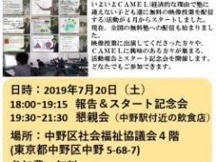 2019年7月20（土）ＣＡＭＥＬ報告＆スタート記念会を実施しました！